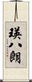 瑛八朗 Scroll