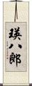 瑛八郎 Scroll