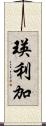 瑛利加 Scroll