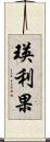 瑛利果 Scroll