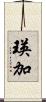 瑛加 Scroll
