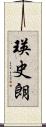 瑛史朗 Scroll