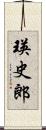 瑛史郎 Scroll