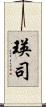 瑛司 Scroll