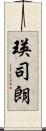 瑛司朗 Scroll