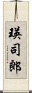 瑛司郎 Scroll