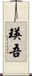 瑛吾 Scroll