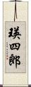 瑛四郎 Scroll