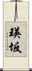 瑛坂 Scroll