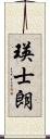 瑛士朗 Scroll