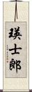 瑛士郎 Scroll