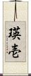 瑛壱 Scroll