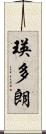 瑛多朗 Scroll