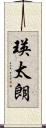 瑛太朗 Scroll