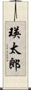 瑛太郎 Scroll