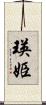 瑛姫 Scroll