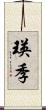 瑛季 Scroll
