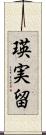 瑛実留 Scroll