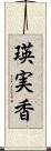 瑛実香 Scroll