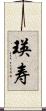 瑛寿 Scroll