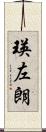瑛左朗 Scroll