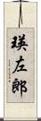 瑛左郎 Scroll