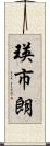 瑛市朗 Scroll