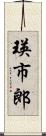 瑛市郎 Scroll