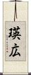 瑛広 Scroll