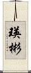 瑛彬 Scroll