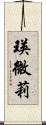 瑛微莉 Scroll