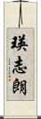 瑛志朗 Scroll