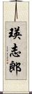 瑛志郎 Scroll