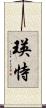 瑛恃 Scroll