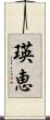 瑛恵 Scroll