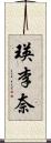 瑛李奈 Scroll