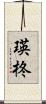 瑛柊 Scroll