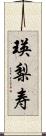 瑛梨寿 Scroll