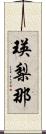 瑛梨那 Scroll