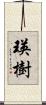 瑛樹 Scroll