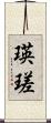 瑛瑳 Scroll