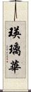 瑛璃華 Scroll