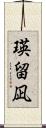 瑛留凪 Scroll
