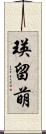 瑛留萌 Scroll