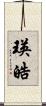 瑛皓 Scroll