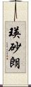 瑛砂朗 Scroll