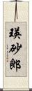 瑛砂郎 Scroll