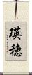 瑛穂 Scroll