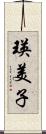 瑛美子 Scroll