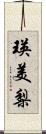 瑛美梨 Scroll